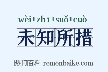 未知所措是什么意思的图片